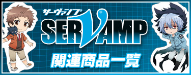 SERVAMP-サーヴァンプ-関連商品