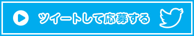つぶやいて応募する