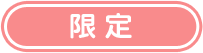 限定