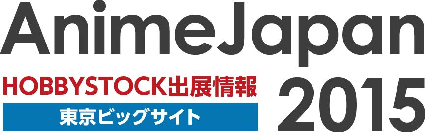 AnimeJapan 2015 HOBBYSTOCK出展情報
