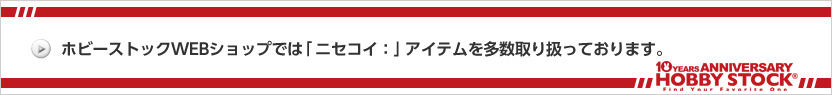 ホビーストック
