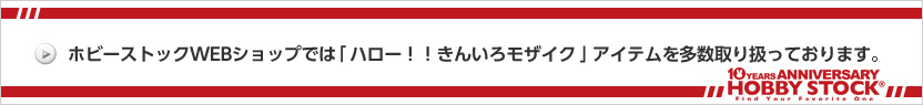 ホビーストック