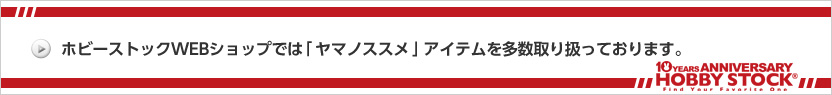 ホビーストック