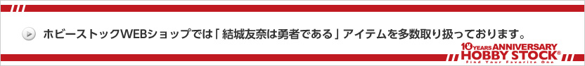 ホビーストック