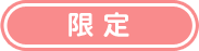 限定