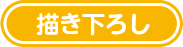 描き下ろし