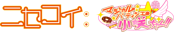 ニセコイ