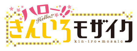 ハロー！！きんいろモザイク