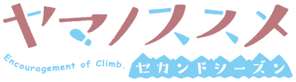 ヤマノススメ セカンドシーズン
