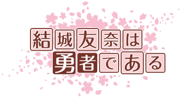 結城友奈は勇者である
