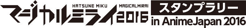 マジカルミライ2016スタンプラリー