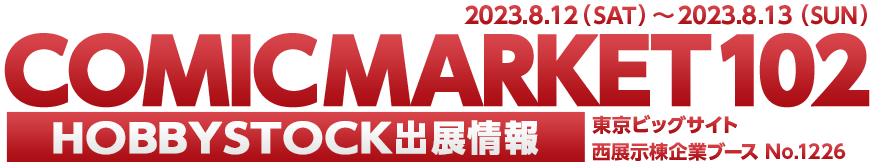 COMIC MARKET99 HOBBYSTOCK出展情報
