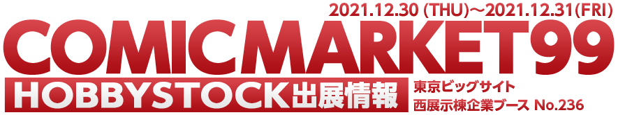COMIC MARKET99 HOBBYSTOCK出展情報