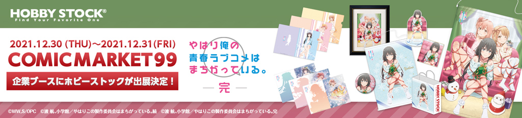 COMIC MARKET99 HOBBYSTOCK出展情報