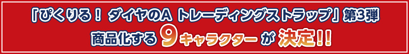 商品化する9キャラクターが決定