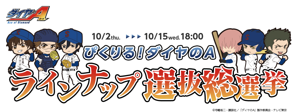 ぴくりる！ダイヤのA ラインナップ選抜総選挙