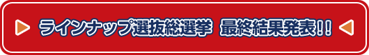 最終結果発表