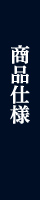 商品仕様