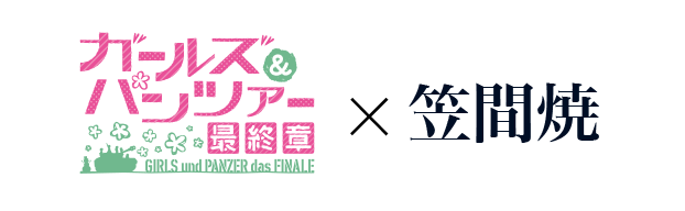ガールズ＆パンツァー×笠間焼