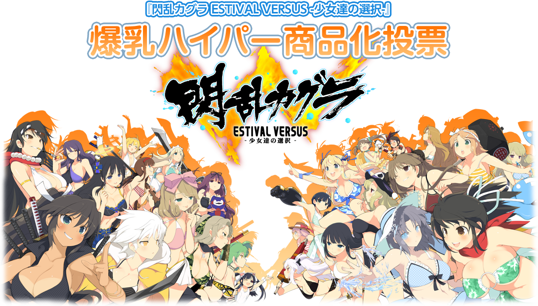 『閃乱カグラ ESTIVAL VERSUS -少女達の選択-』爆乳ハイパー商品化投票