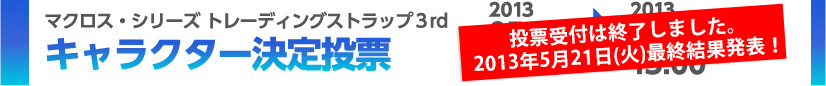 マクロス・シリーズ トレーディングストラップ３rd キャラクター決定投票