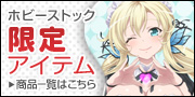ホビーストック限定アイテム