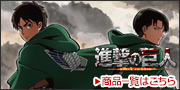 進撃の巨人