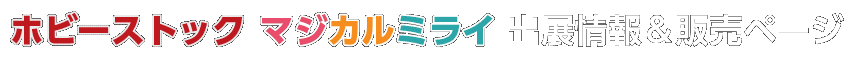 ホビーストックマジカルミライ出展情報＆販売ページ