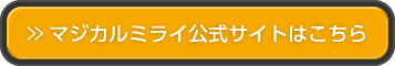 マジカルミライ公式サイトはこちら