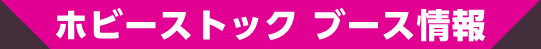 ホビーストック ブース情報