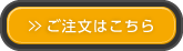 ご注文はこちら