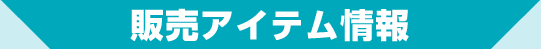 販売アイテム情報