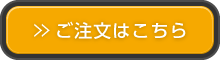 ご注文はこちら