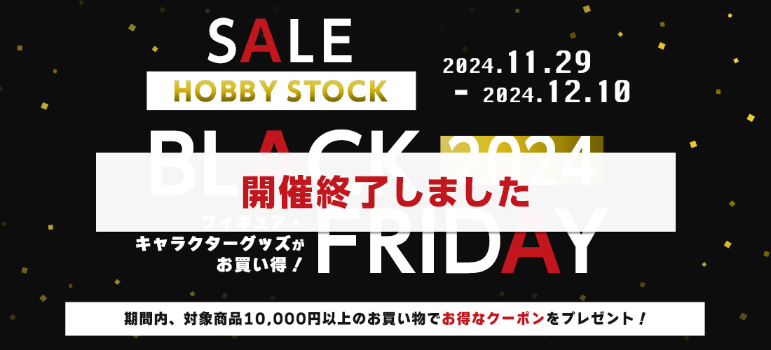 【在庫あり】 MAX80％OFFのBLACK FRIDAYセールが今年も開催！！11/29～12/10まで！【HOBBY STOCK SALE特設会場】 ポスター
