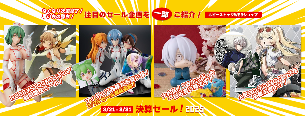 HOBBY STOCK SALE特設会場】
