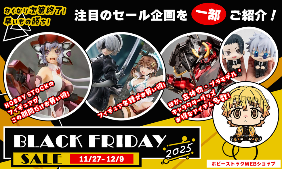 MAX85％OFFのBLACK FRIDAYセールが今年も開催！！11/27～12/9まで