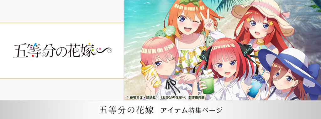 五等分の花嫁 アイテム特集ページ :: HOBBY STOCK ::