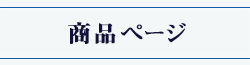 商品ページ