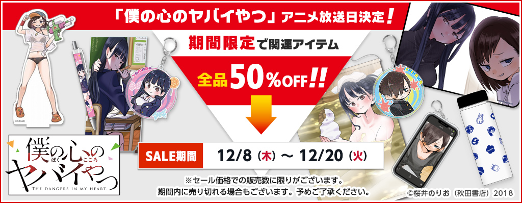僕の心のヤバイやつ