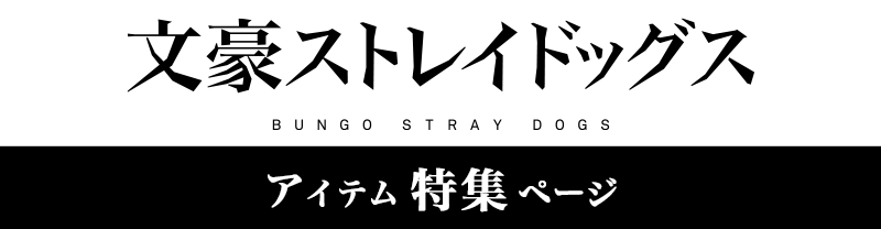 リコリス・リコイル アイテム特集ページ