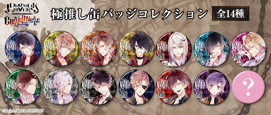 DIABOLIK LOVERS CHAOS LINEAGE 極推し缶バッジコレクション