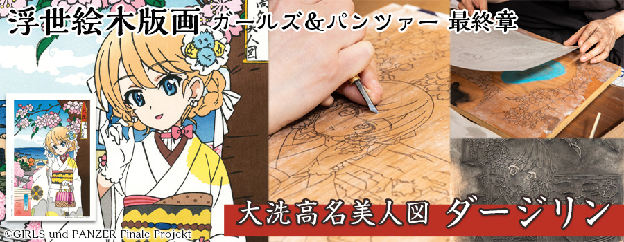 【HS限定】浮世絵木版画 ガールズ＆パンツァー 最終章 大洗高名美人図 ダージリン