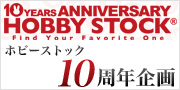 ホビーストック10周年企画