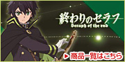 終わりのセラフ