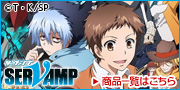 SERVAMP-サーヴァンプ-