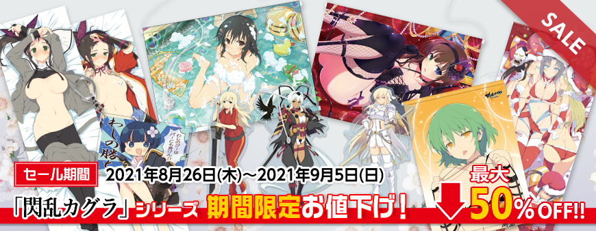 閃乱カグラ アイテム特集ページ