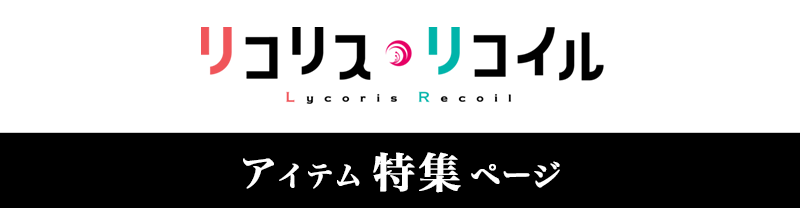 リコリス・リコイル アイテム特集ページ