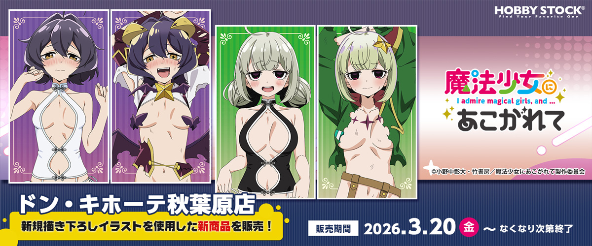 TVアニメ『魔法少女にあこがれて』の新規描き下ろしイラストを使用した