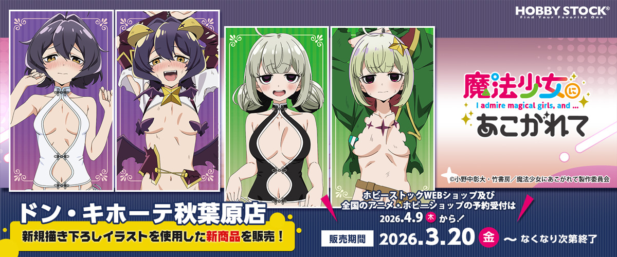 TVアニメ『魔法少女にあこがれて』の新規描き下ろしイラストを使用した