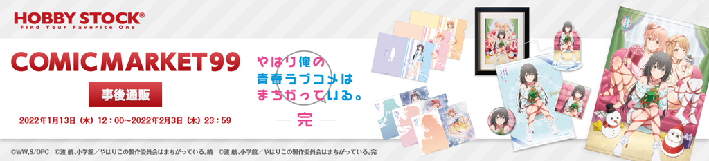 「コミックマーケット99」事後通販